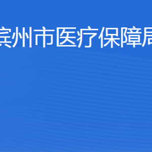 濱州市醫(yī)療保障局各部門工作時間及聯系電話