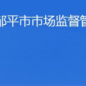 鄒平市市場監(jiān)督管理局（原工商局）各科室負(fù)責(zé)人及聯(lián)系電話