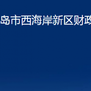 青島市西海岸新區(qū)財(cái)政局各部門辦公時間及聯(lián)系電話