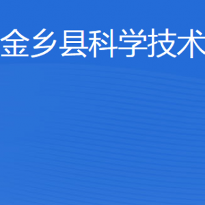 金鄉(xiāng)縣科學(xué)技術(shù)局各部門職責(zé)及聯(lián)系電話