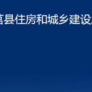 莒縣住房和城鄉(xiāng)建設(shè)局各部門職責(zé)及聯(lián)系電話