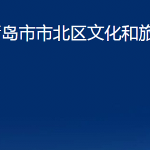 青島市市北區(qū)文化和旅游局各部門辦公時間及聯(lián)系電話