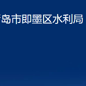 青島市即墨區(qū)水利局各部門辦公時(shí)間及聯(lián)系電話