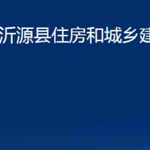 沂源縣住房和城鄉(xiāng)建設(shè)局各部門(mén)對(duì)外聯(lián)系電話