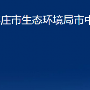 棗莊市生態(tài)環(huán)境局市中分局各部門對(duì)外聯(lián)系電話