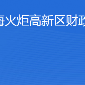 威海火炬高技術產(chǎn)業(yè)開發(fā)區(qū)財政金融局各部門聯(lián)系電話