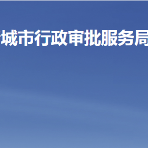 諸城市行政審批服務(wù)局各部門(mén)職責(zé)及聯(lián)系電話