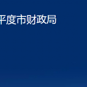 平度市財(cái)政局各部門辦公時(shí)間及聯(lián)系電話