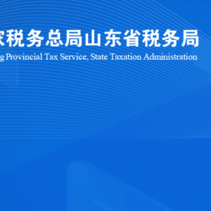 青州市稅務(wù)局涉稅投訴舉報(bào)及納稅服務(wù)咨詢電話