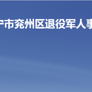 濟(jì)寧市兗州區(qū)退役軍人事務(wù)局各部門聯(lián)系電話