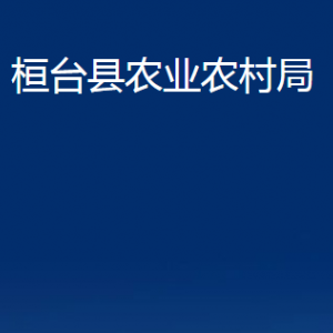 桓臺縣農(nóng)業(yè)農(nóng)村局各部門對外聯(lián)系電話