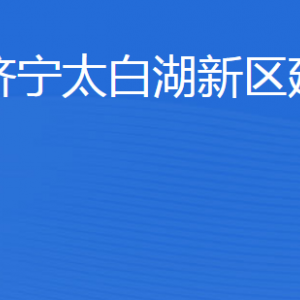 濟(jì)寧太白湖新區(qū)建設(shè)局各部門職責(zé)及聯(lián)系電話