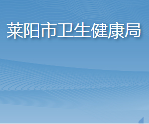 萊陽市衛(wèi)生健康局各部門職責(zé)及聯(lián)系電話