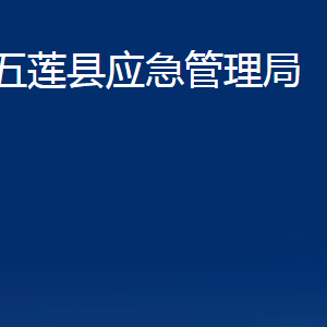 五蓮縣應(yīng)急管理局各科室職責(zé)及聯(lián)系電話(huà)