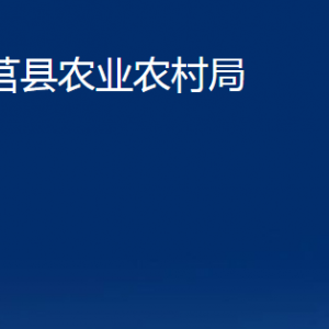 莒縣農(nóng)業(yè)農(nóng)村局各部門職責及聯(lián)系電話