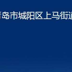 青島市城陽區(qū)上馬街道辦事處各部門辦公時間及聯(lián)系電話