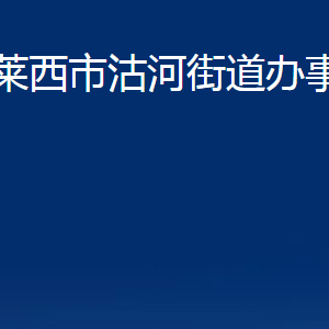 萊西市沽河街道辦事處各部門(mén)對(duì)外聯(lián)系電話(huà)