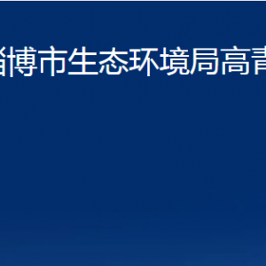 淄博市生態(tài)環(huán)境局高青分局各部門對外聯(lián)系電話