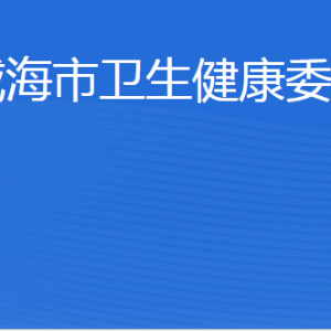 威海市衛(wèi)生健康委員會各部門職責及聯(lián)系電話