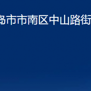 青島市市南區(qū)中山路街道各部門(mén)辦公時(shí)間及聯(lián)系電話