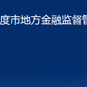 平度市地方金融監(jiān)督管理局各部門辦公時間及聯(lián)系電話