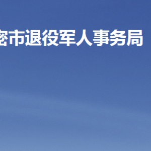 高密市退役軍人事務(wù)局各部門工作時間及聯(lián)系電話