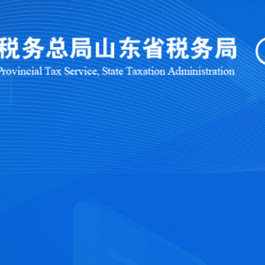 煙臺(tái)市芝罘區(qū)稅務(wù)局涉稅投訴舉報(bào)及納稅服務(wù)咨詢電話