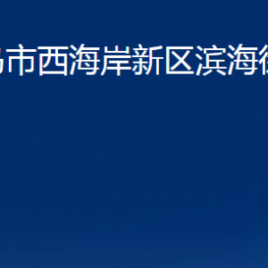 青島市西海岸新區(qū)濱海街道各部門辦公時(shí)間及聯(lián)系電話