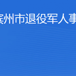 濱州市退役軍人事務(wù)局各部門(mén)工作時(shí)間及聯(lián)系電話(huà)