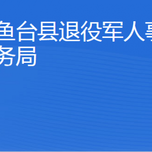 魚(yú)臺(tái)縣退役軍人事務(wù)局各部門(mén)對(duì)外聯(lián)系電話