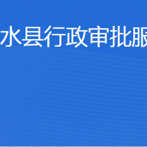 泗水縣行政審批服務(wù)局各部門職責(zé)及聯(lián)系電話