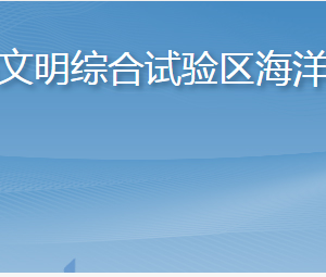 長島海洋生態(tài)文明綜合試驗(yàn)區(qū)海洋經(jīng)濟(jì)促進(jìn)中心各部門聯(lián)系電話