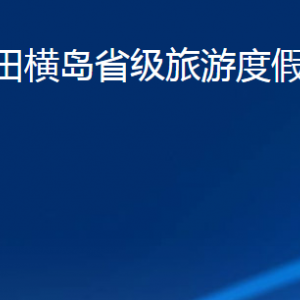 青島市田橫島省級(jí)旅游度假區(qū)管理委員會(huì)各部門聯(lián)系電話