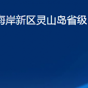 青島市西海岸新區(qū)靈山島省級(jí)自然保護(hù)區(qū)各部門(mén)聯(lián)系電話