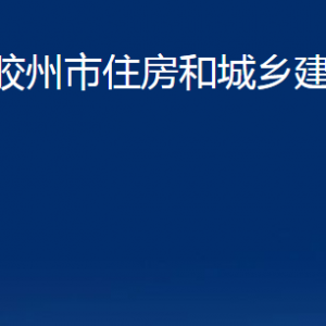 膠州市住房和城鄉(xiāng)建設局各部門辦公時間及聯(lián)系電話