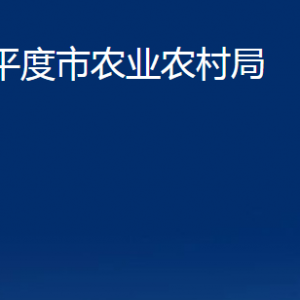 平度市農(nóng)業(yè)農(nóng)村局各部門(mén)辦公時(shí)間及聯(lián)系電話(huà)