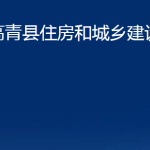 高青縣住房和城鄉(xiāng)建設(shè)局各部門(mén)對(duì)外聯(lián)系電話