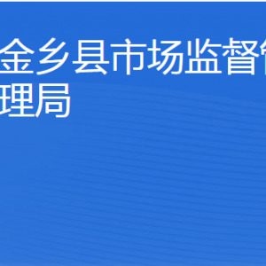 金鄉(xiāng)縣市場(chǎng)監(jiān)督管理局（原工商局紅盾網(wǎng)）各科室聯(lián)系電話