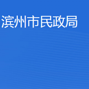 濱州市民政局各部門工作時間及聯(lián)系電話