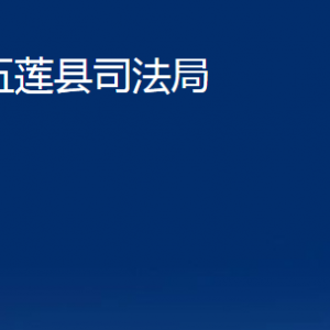 五蓮縣司法局各科室職責及聯系電話