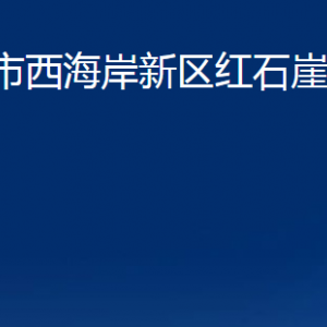 青島市西海岸新區(qū)紅石崖街道各部門辦公時(shí)間及聯(lián)系電話