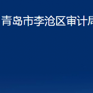 青島市李滄區(qū)審計(jì)局各部門辦公時(shí)間及聯(lián)系電話