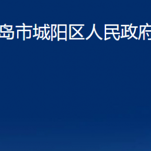 青島市城陽(yáng)區(qū)人民政府辦公室各部門聯(lián)系電話