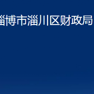 淄博市淄川區(qū)財政局各服務(wù)中心聯(lián)系電話