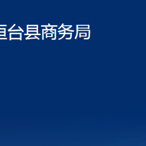 桓臺縣商務局各部門對外聯系電話