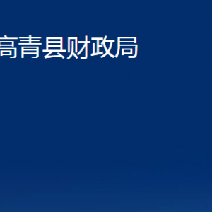 高青縣財(cái)政局各部門對外聯(lián)系電話