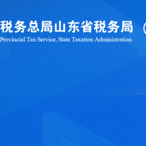 煙臺市福山區(qū)稅務局涉稅投訴舉報及納稅服務咨詢電話