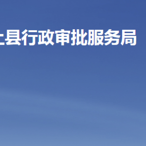 汶上縣行政審批服務局各部門職責及聯(lián)系電話