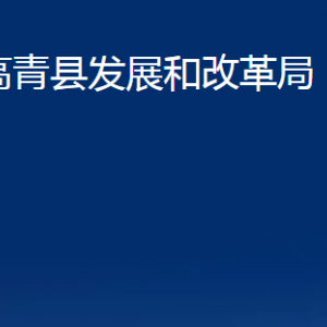 高青縣發(fā)展和改革局各部門對(duì)外聯(lián)系電話