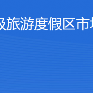 濟(jì)寧北湖省級旅游度假區(qū)市場監(jiān)督管理局各部門聯(lián)系電話